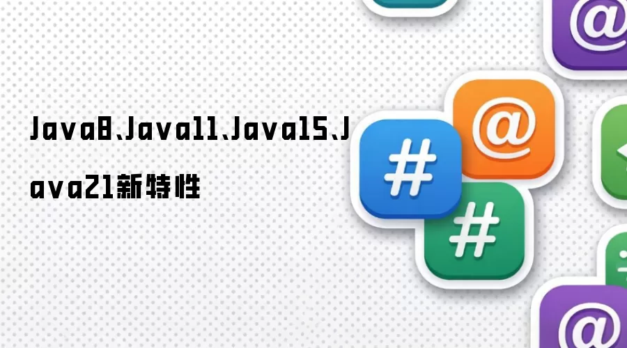 Java8、Java11、Java15、Java21新特性