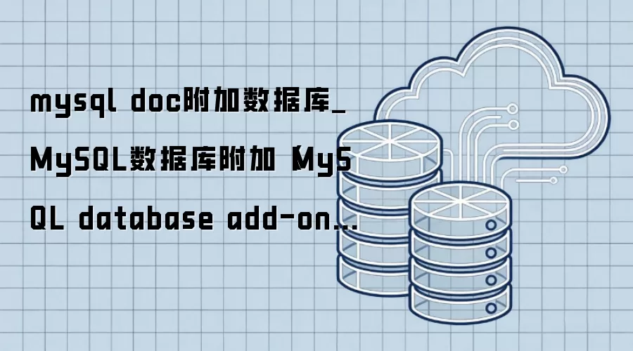 mysql doc附加数据库_MySQL数据库附加(MySQL database add-on).doc