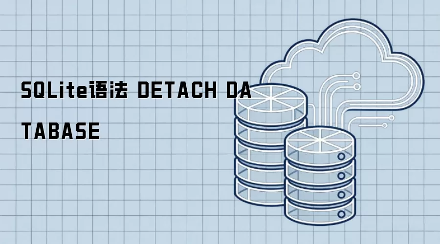 SQLite语法 DETACH DATABASE