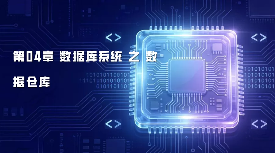第04章 数据库系统 之 数据仓库