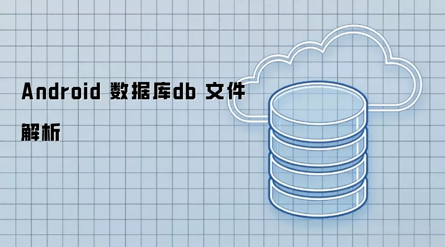 Android 数据库db 文件解析