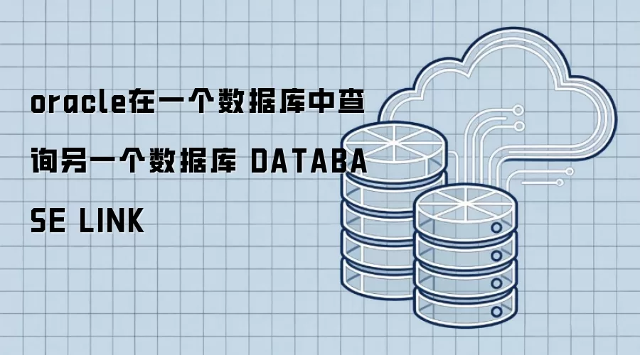 oracle在一个数据库中查询另一个数据库 DATABASE LINK