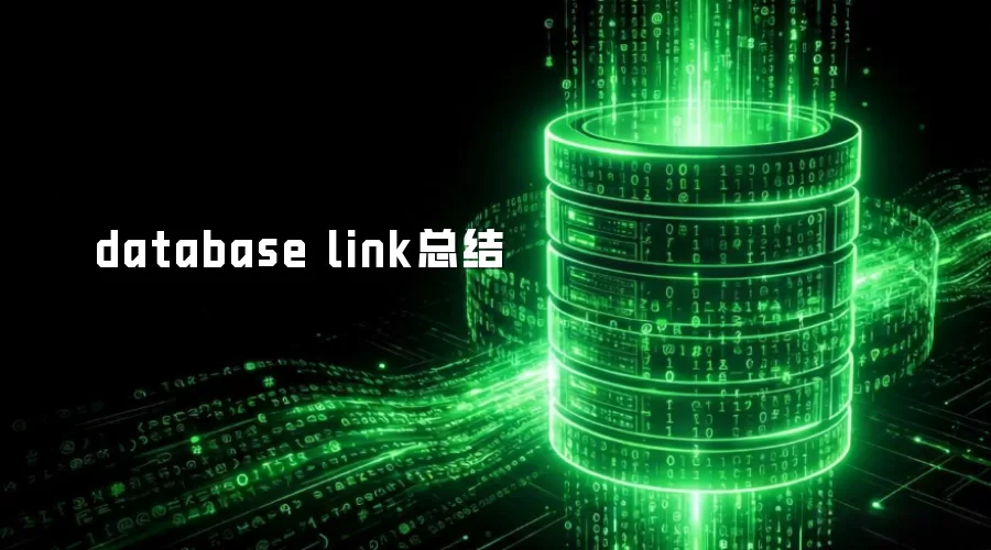 database link总结