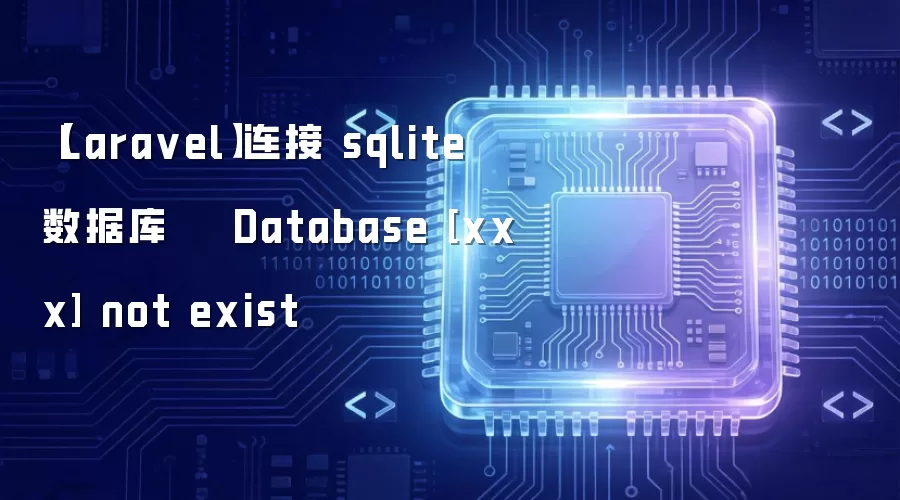 【Laravel】连接 sqlite 数据库    Database [xxx] not exist