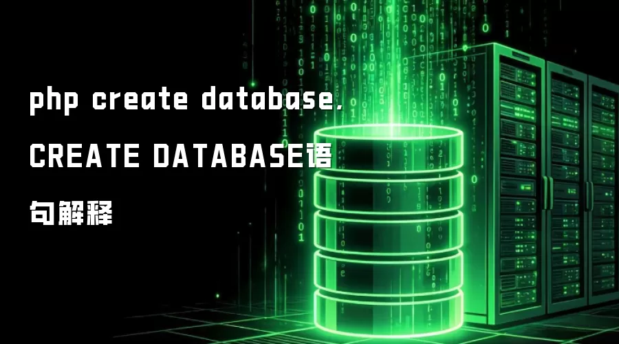 php create database,CREATE DATABASE语句解释