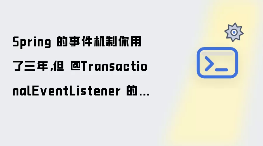 Spring 的事件机制你用了三年，但 @TransactionalEventListener 的坑一个都没绕过去