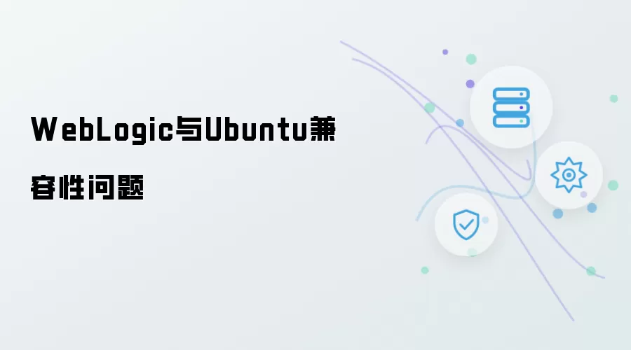 WebLogic与Ubuntu兼容性问题
