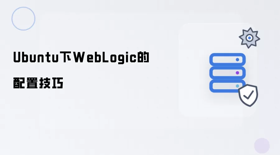 Ubuntu下WebLogic的配置技巧