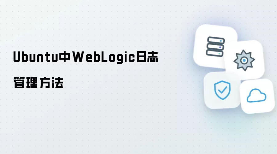 Ubuntu中WebLogic日志管理方法