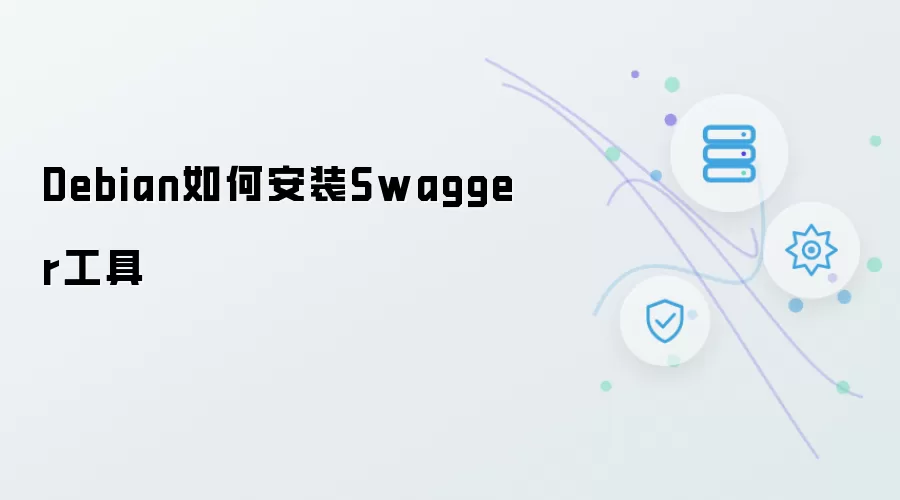 Debian如何安装Swagger工具
