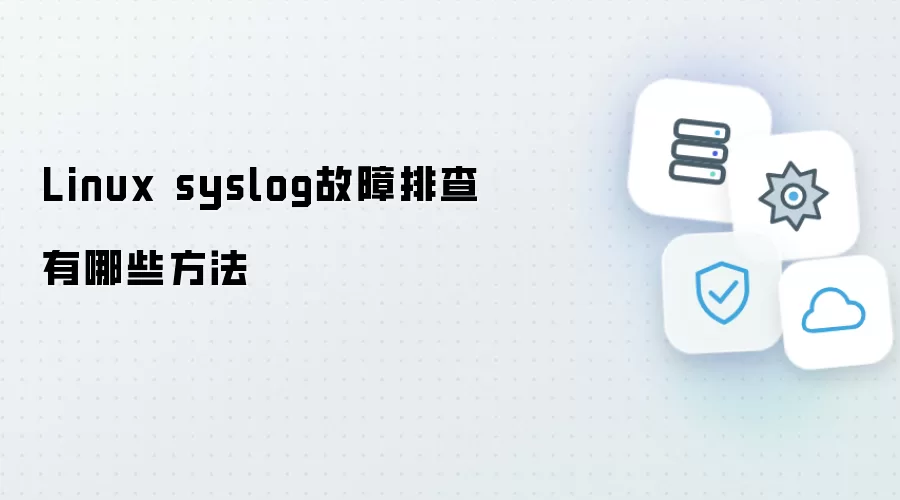 Linux syslog故障排查有哪些方法