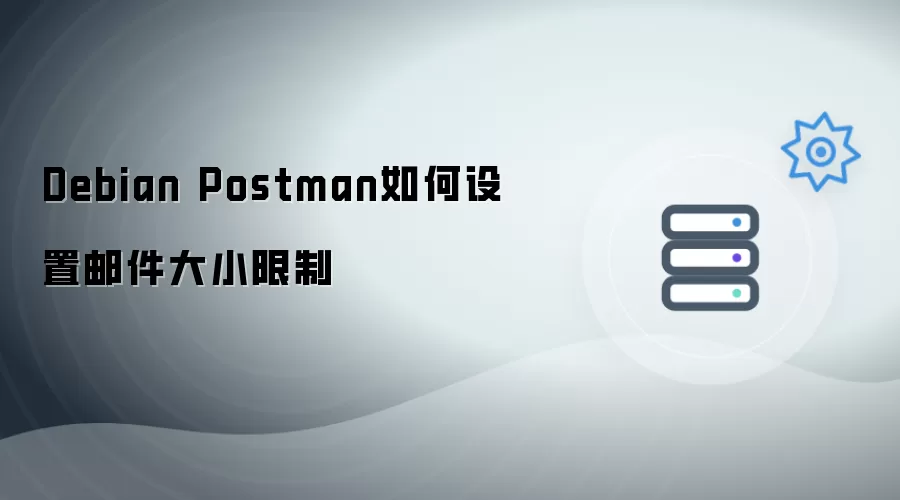 Debian Postman如何设置邮件大小限制