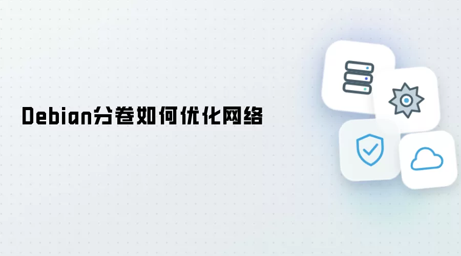 Debian分卷如何优化网络