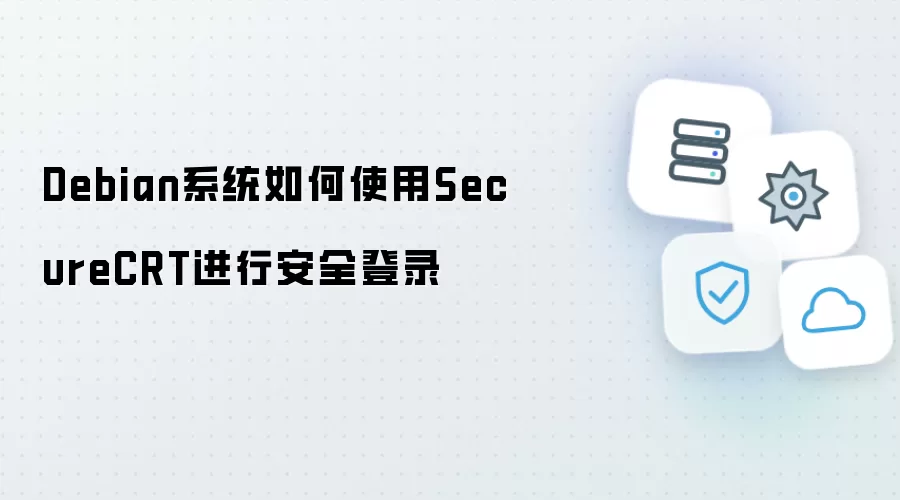 Debian系统如何使用SecureCRT进行安全登录