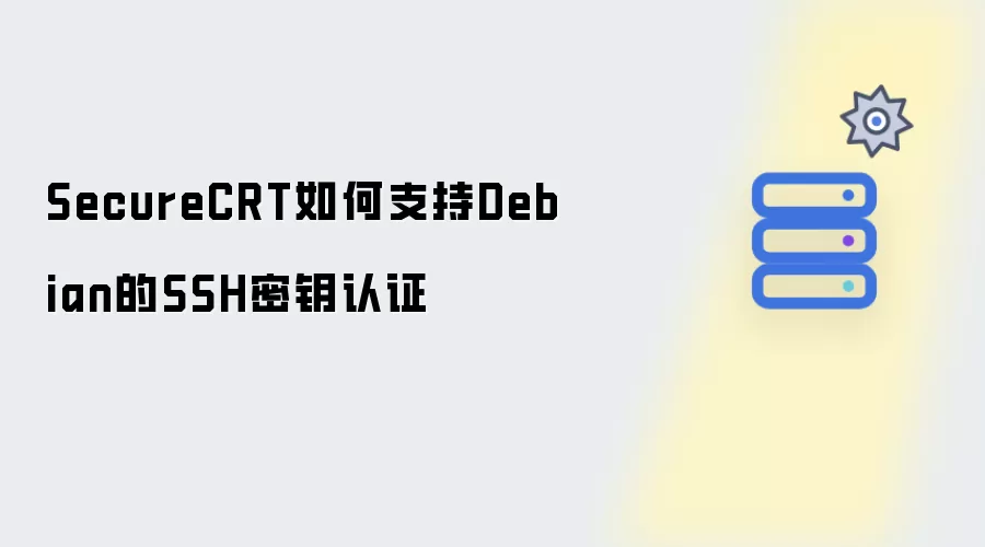 SecureCRT如何支持Debian的SSH密钥认证