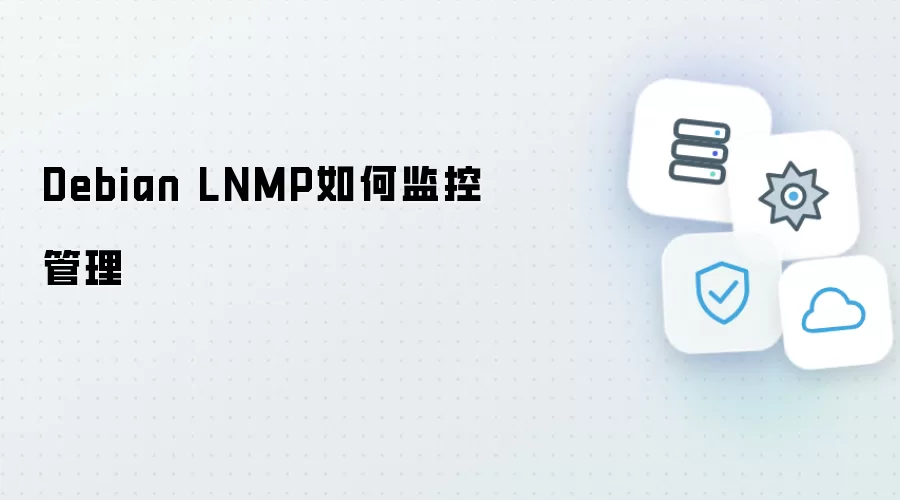 Debian LNMP如何监控管理