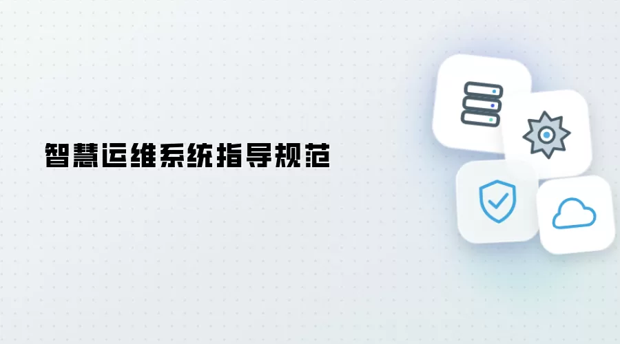 智慧运维系统指导规范