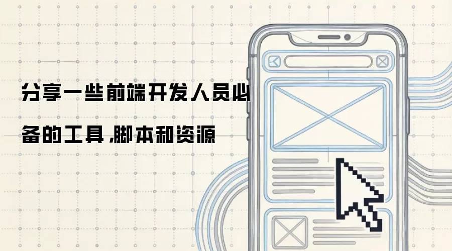 分享一些前端开发人员必备的工具，脚本和资源