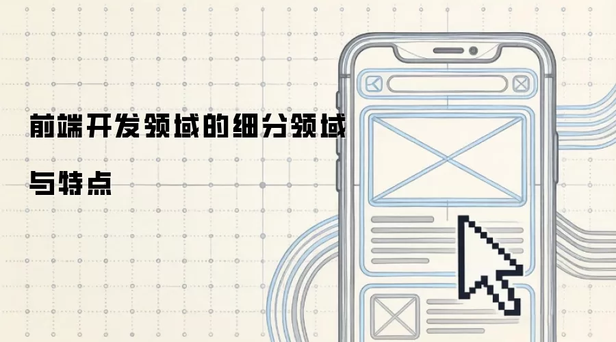 前端开发领域的细分领域与特点