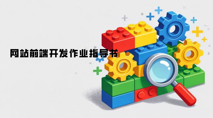 网站前端开发作业指导书
