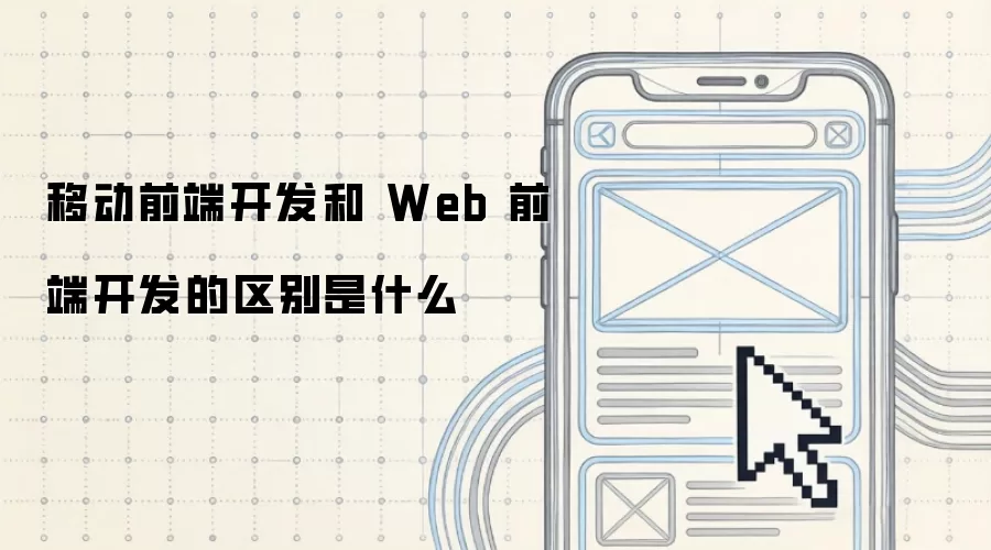 移动前端开发和 Web 前端开发的区别是什么
