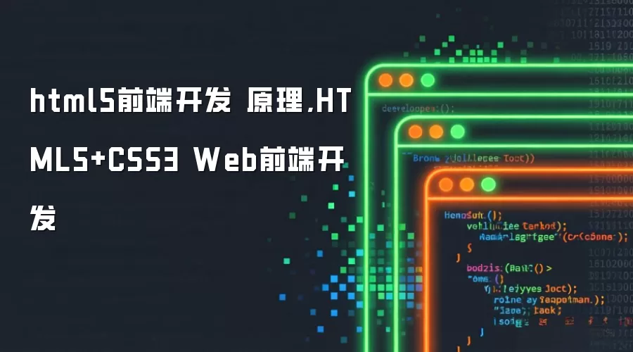 html5前端开发 原理,HTML5+CSS3 Web前端开发