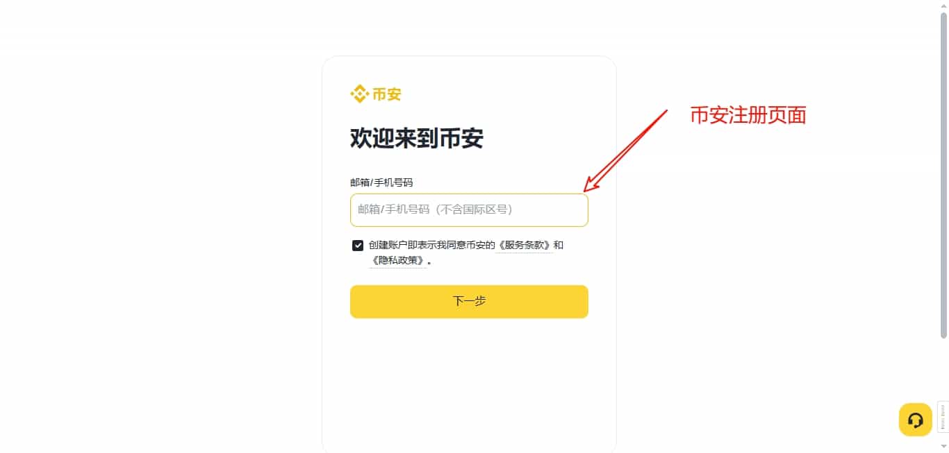 注册币安账户