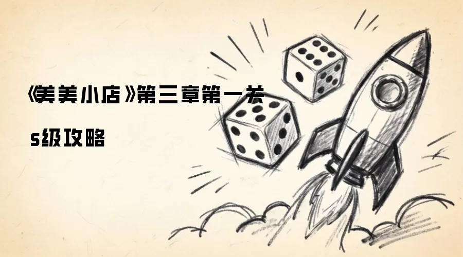 《美美小店》第三章第一关 s级攻略