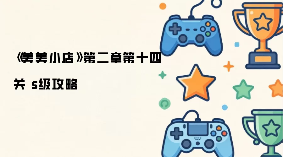 《美美小店》第二章第十四关 s级攻略