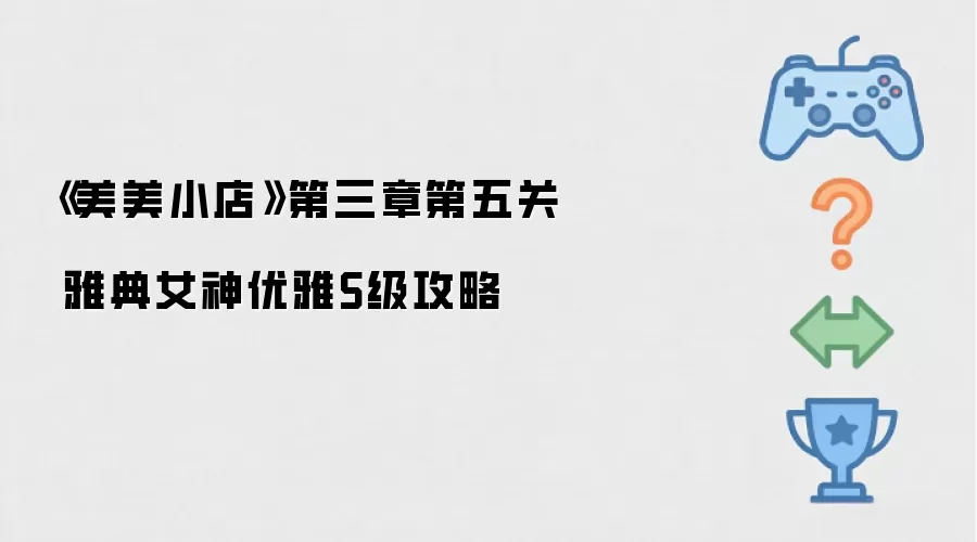 《美美小店》第三章第五关 雅典女神优雅S级攻略