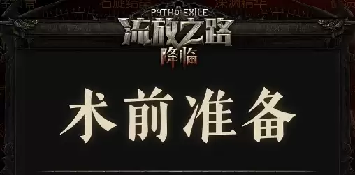 流放之路2 0.5赛季召唤+3精魄项链制作攻略