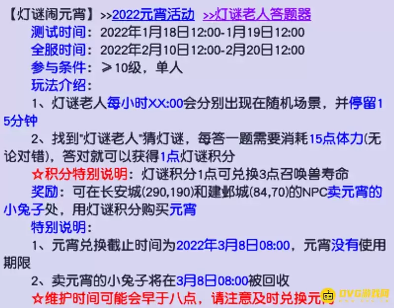《梦幻西游》元宵答题体力