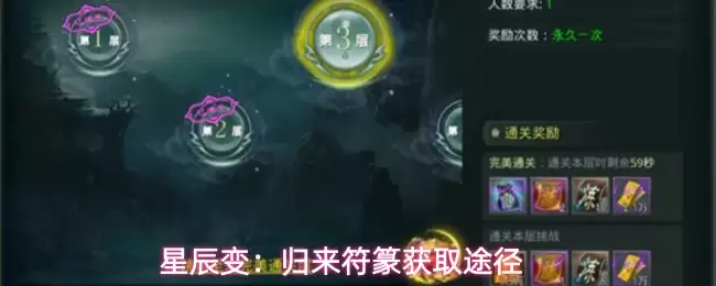 星辰变:归来符篆获取途径