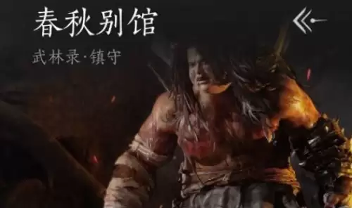 燕云十六声春秋别馆 燕云十六声春秋别馆