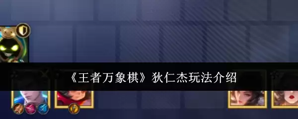 《王者万象棋》狄仁杰玩法介绍
