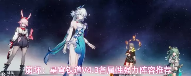崩坏:星穹铁道V4.3各属性强力阵容推荐