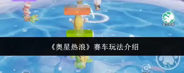 《奥星热浪》赛车玩法介绍