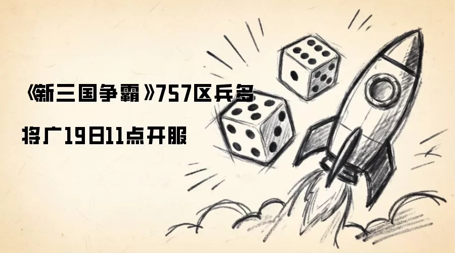 《新三国争霸》757区兵多将广19日11点开服