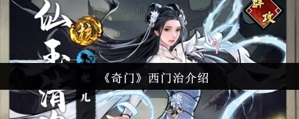 《奇门》西门治介绍