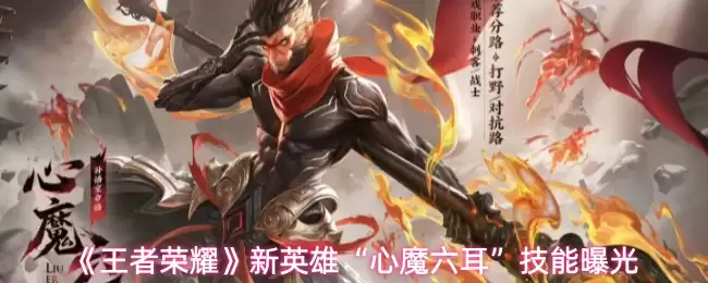 《王者荣耀》新英雄“心魔六耳”技能曝光