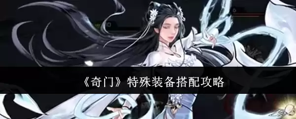 《奇门》特殊装备搭配攻略