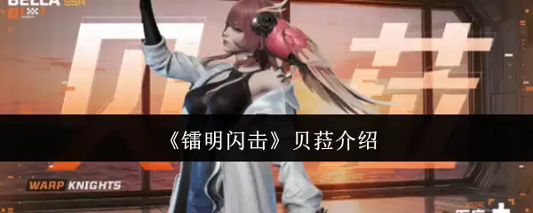 《镭明闪击》贝菈介绍
