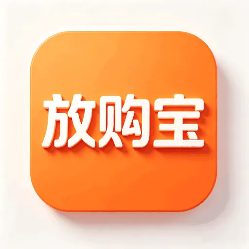放购宝平台(生活实用平台)