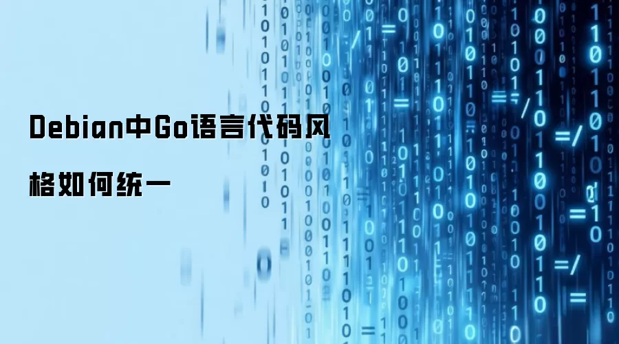 Debian中Go语言代码风格如何统一