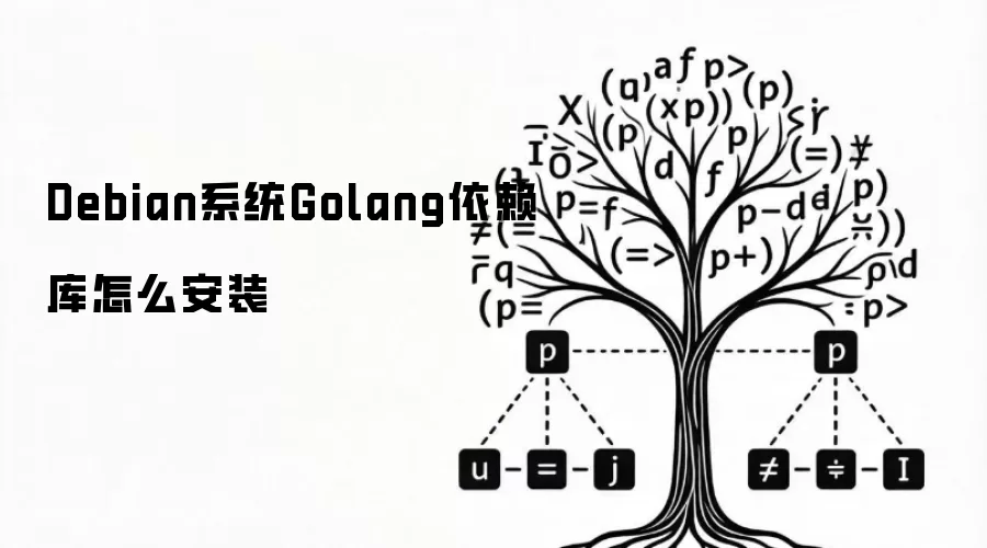 Debian系统Golang依赖库怎么安装