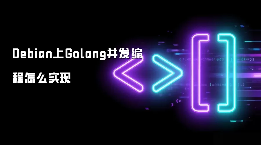 Debian上Golang并发编程怎么实现