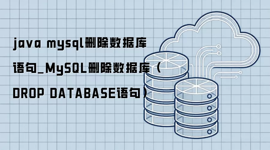 java mysql删除数据库语句_MySQL删除数据库(DROP DATABASE语句)
