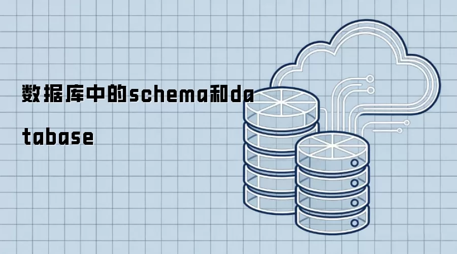 数据库中的schema和database