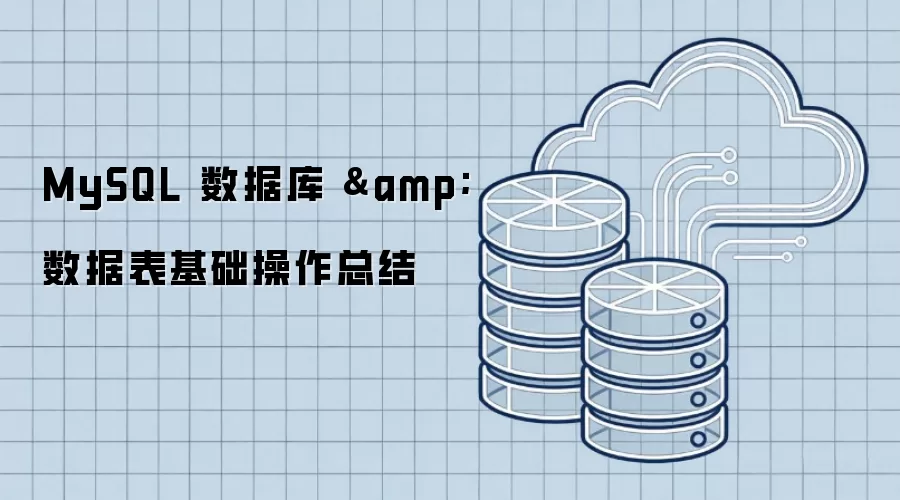 MySQL 数据库 & 数据表基础操作总结
