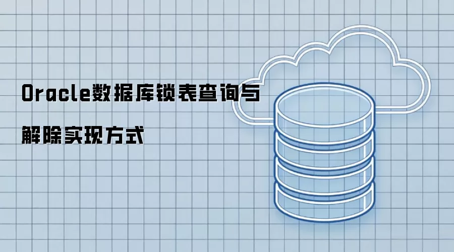 Oracle数据库锁表查询与解除实现方式